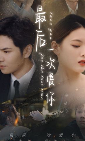 短剧《最后一次爱你》海报
