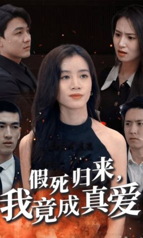 短剧《假死归来，我竟成真爱》海报