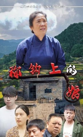 短剧《秤钩上的娘》海报