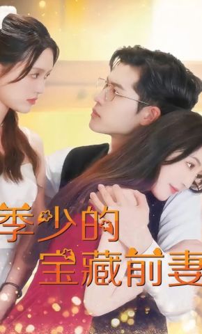 短剧《季先生的宝藏前妻》海报