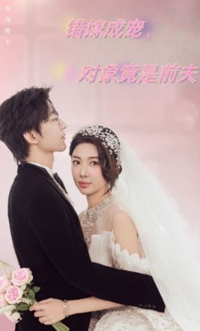 短剧《错嫁成宠，对象竟是前夫》海报