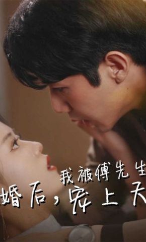 短剧《婚后，我被傅先生宠上天》海报