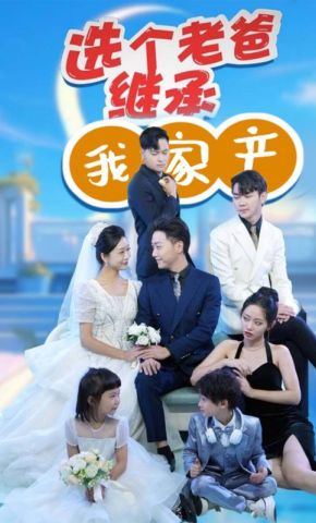 短剧《选个老爸继承我家产》海报
