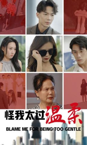 短剧《怪我太过温柔》海报
