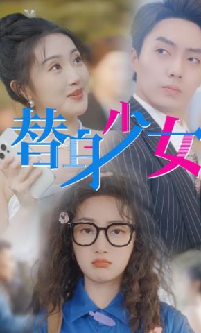 短剧《替身少女》海报