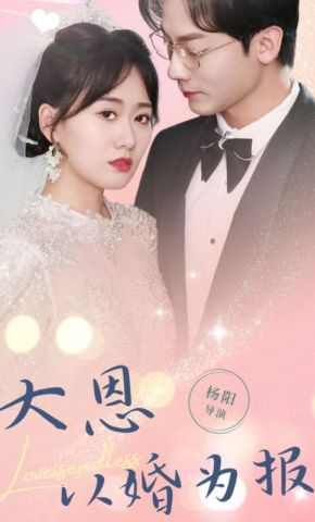 短剧《大恩以婚为报》海报