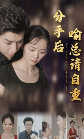 短剧《分手后喻总请自重》海报