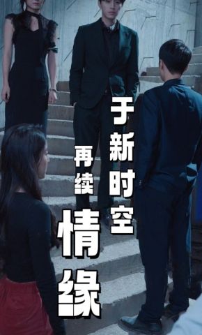 短剧《于新时空再续情缘》海报