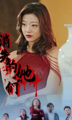 短剧《消失的她们》海报