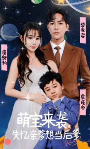 短剧《萌宝来袭，失忆亲爹想当后爹》海报