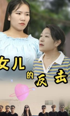 短剧《女儿的反击》海报