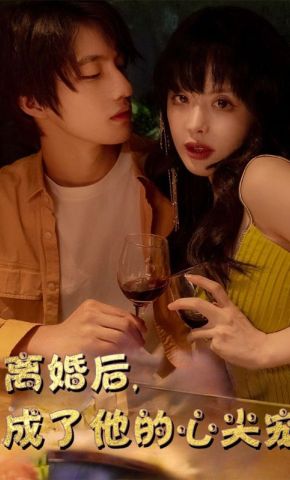 短剧《离婚后，成了他的心尖宠》海报