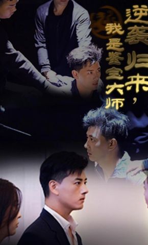 短剧《逆袭归来，我是鉴宝大师》海报
