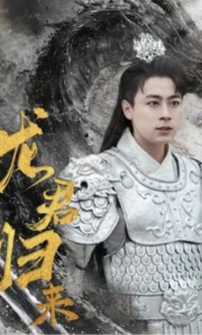 短剧《龙君归来》海报