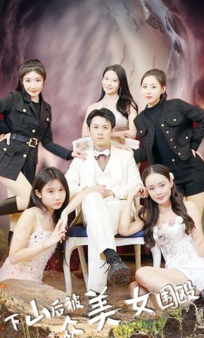 短剧《下山后被众美女围殴》海报