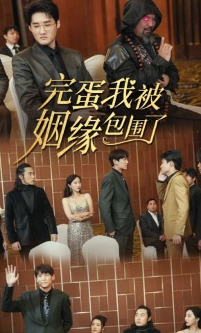 短剧《完蛋我被姻缘包围了》海报