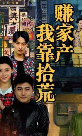 短剧《我靠拾荒赚家产》海报