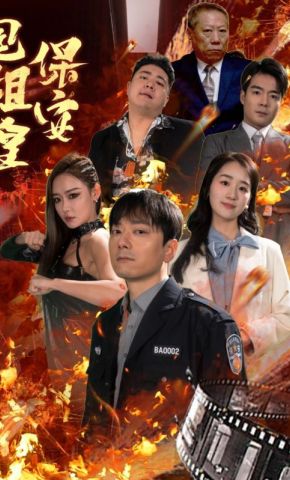 短剧《保安包租皇》海报