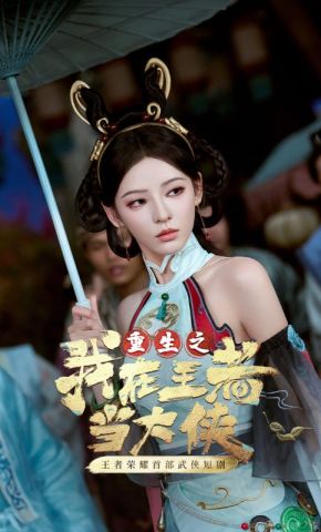 短剧《我在王者当大侠》海报