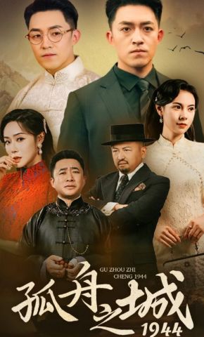短剧《孤舟之城1944》海报