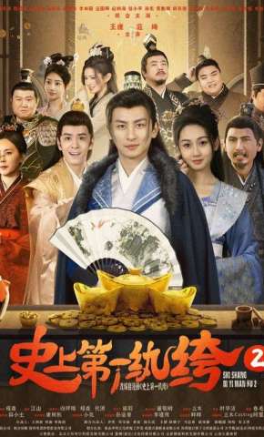 短剧《史上第一纨绔2》海报