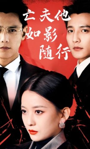 短剧《亡夫他如影随形》海报