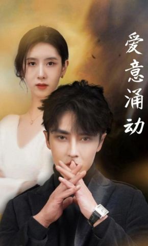 短剧《爱意涌动》海报