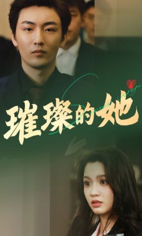短剧《璀璨的她》海报