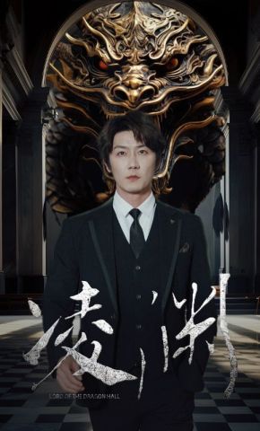 短剧《凌渊》海报