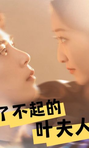 短剧《了不起的叶夫人》海报