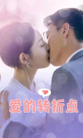 短剧《爱的转折点》海报