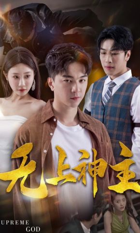 短剧《无上神主》海报