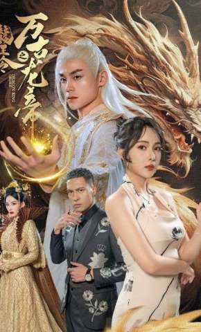 短剧《龙王令之万古龙帝》海报