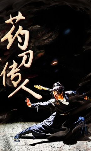 短剧《药刀传人》海报