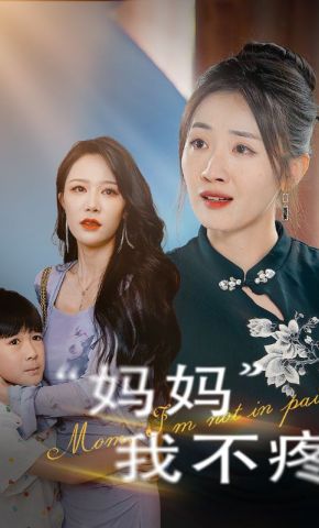 短剧《妈妈我不疼》海报