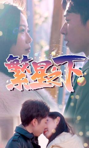 短剧《繁星之下》海报