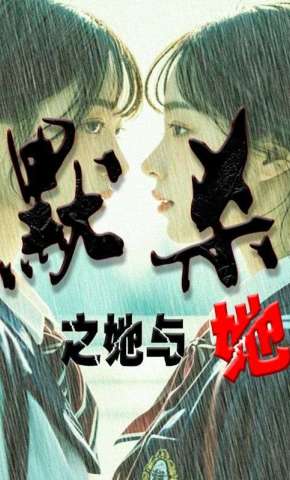 短剧《默杀之她与她》海报
