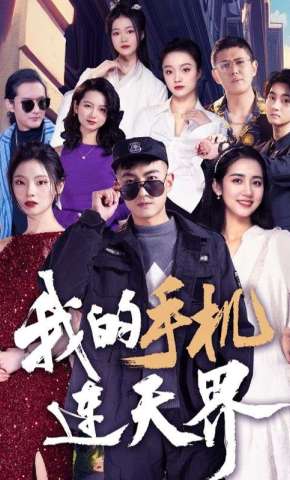 短剧《我的手机连天界》海报