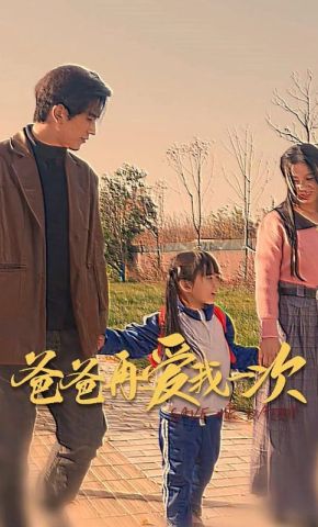 短剧《爸爸再爱我一次》海报