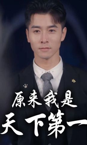 短剧《原来我是天下第一》海报