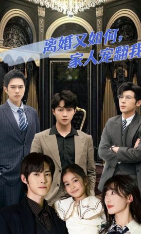 短剧《离婚又如何，家人宠翻我》海报
