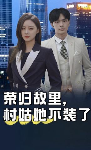 短剧《荣归故里，村姑她不装了》海报