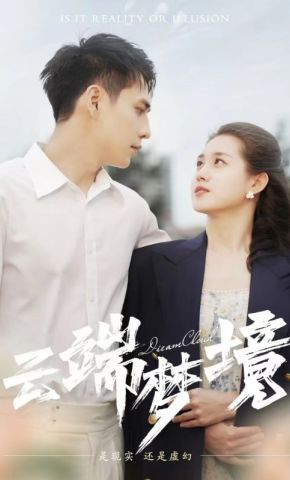 短剧《云端梦境》海报