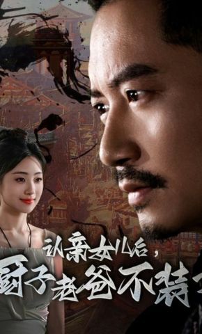 短剧《认亲女儿后，厨子老爸不装了》海报