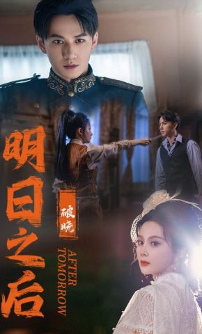 短剧《明日之后破晓》海报