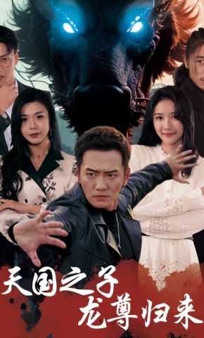 短剧《天国之子龙尊归来》海报
