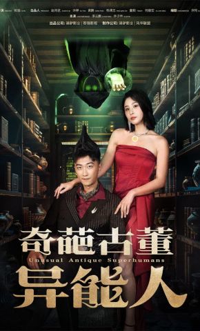 短剧《奇葩古董异能人》海报