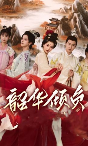 短剧《韶华倾负》海报