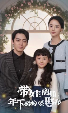 短剧《带娃离婚，年下奶狗要娶我》海报