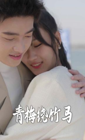 短剧《青梅绕竹马》海报